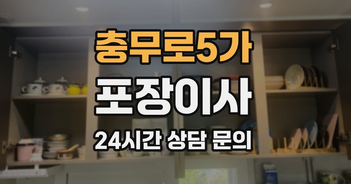 충무로5가 포장이사