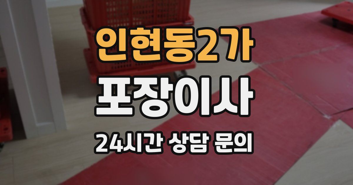 인현동2가 포장이사