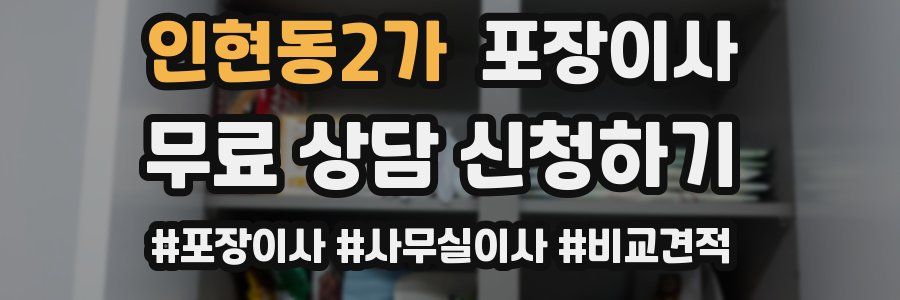 인현동2가 포장이사