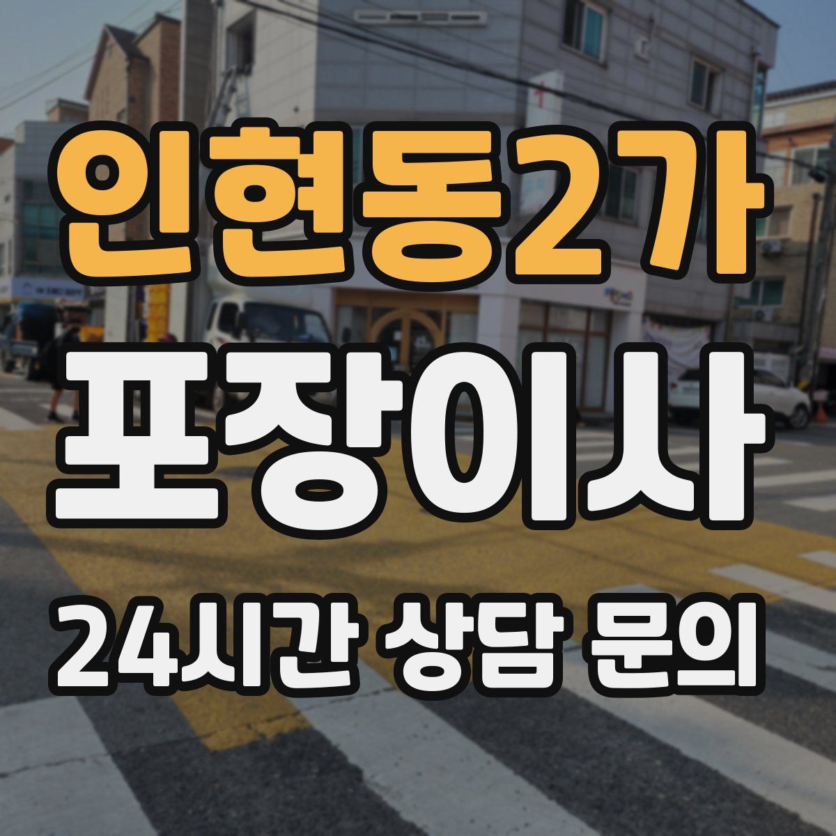 인현동2가 포장이사