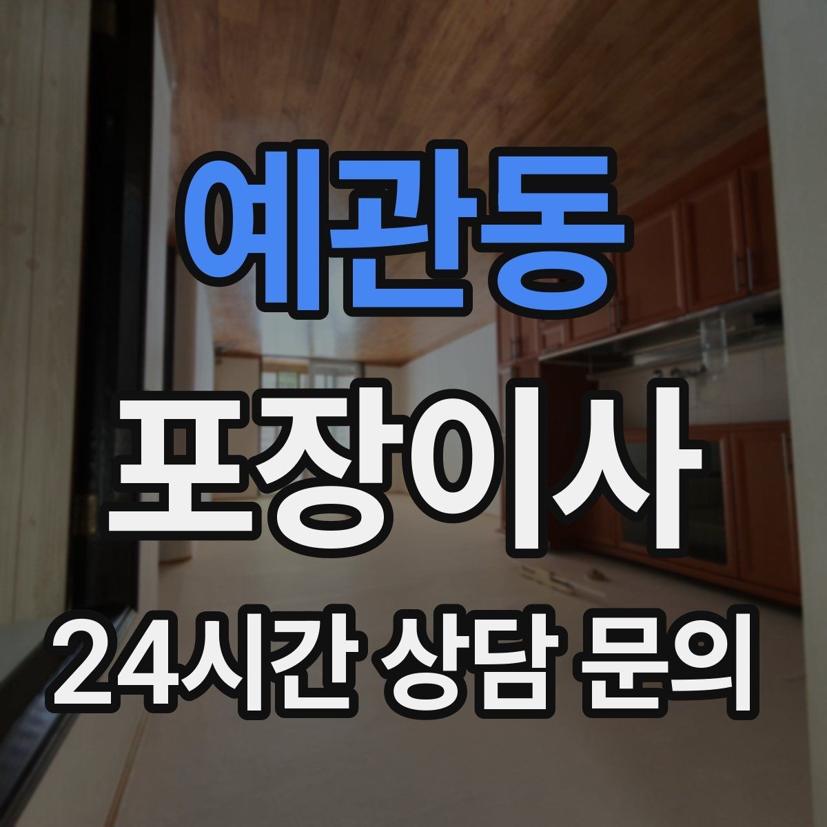 예관동 포장이사 버릴 가구는 언제 빼야 할까