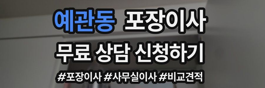 예관동 포장이사