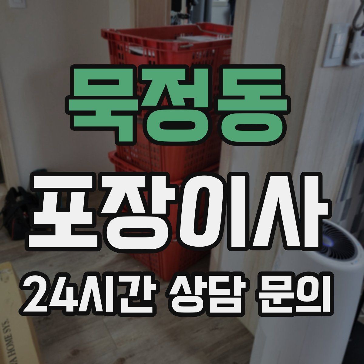 묵정동 포장이사 사다리차 없이 진행하면 위험한 경우