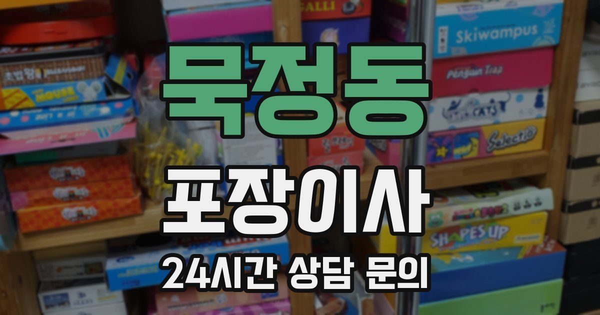 묵정동 포장이사