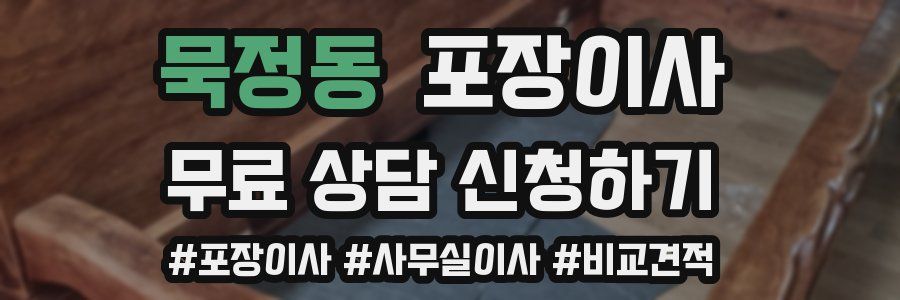 묵정동 포장이사