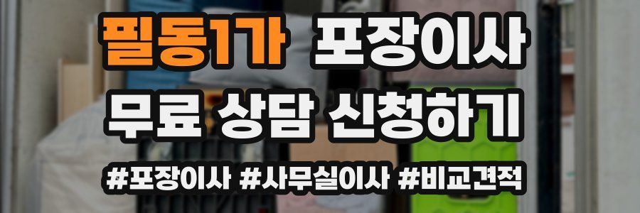 필동1가 포장이사