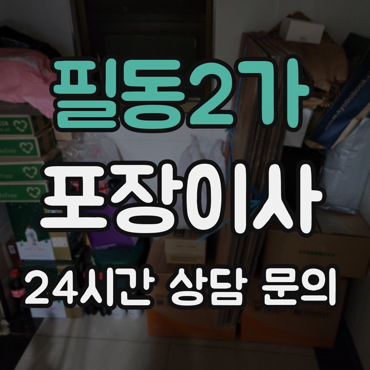 필동2가 포장이사 전세·월세 계약 일정과 이사 날짜 맞추기