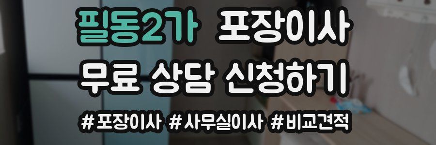 필동2가 포장이사