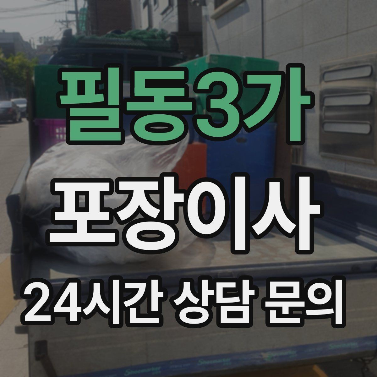 필동3가 포장이사 아파트 엘리베이터 예약 방법 간단 정리