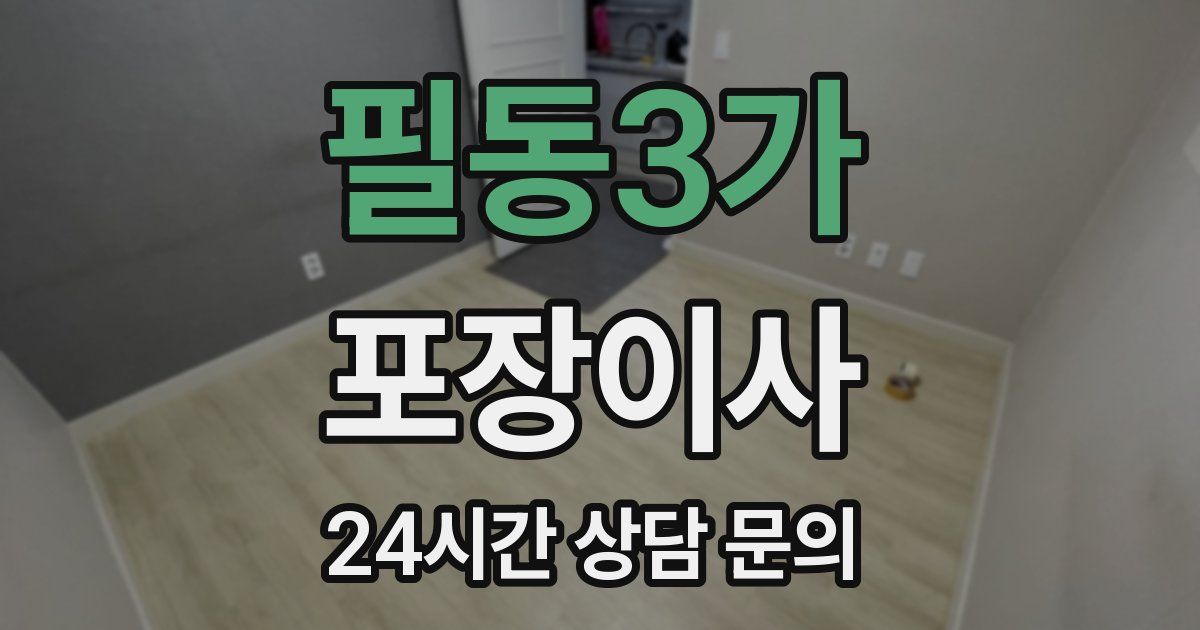 필동3가 포장이사