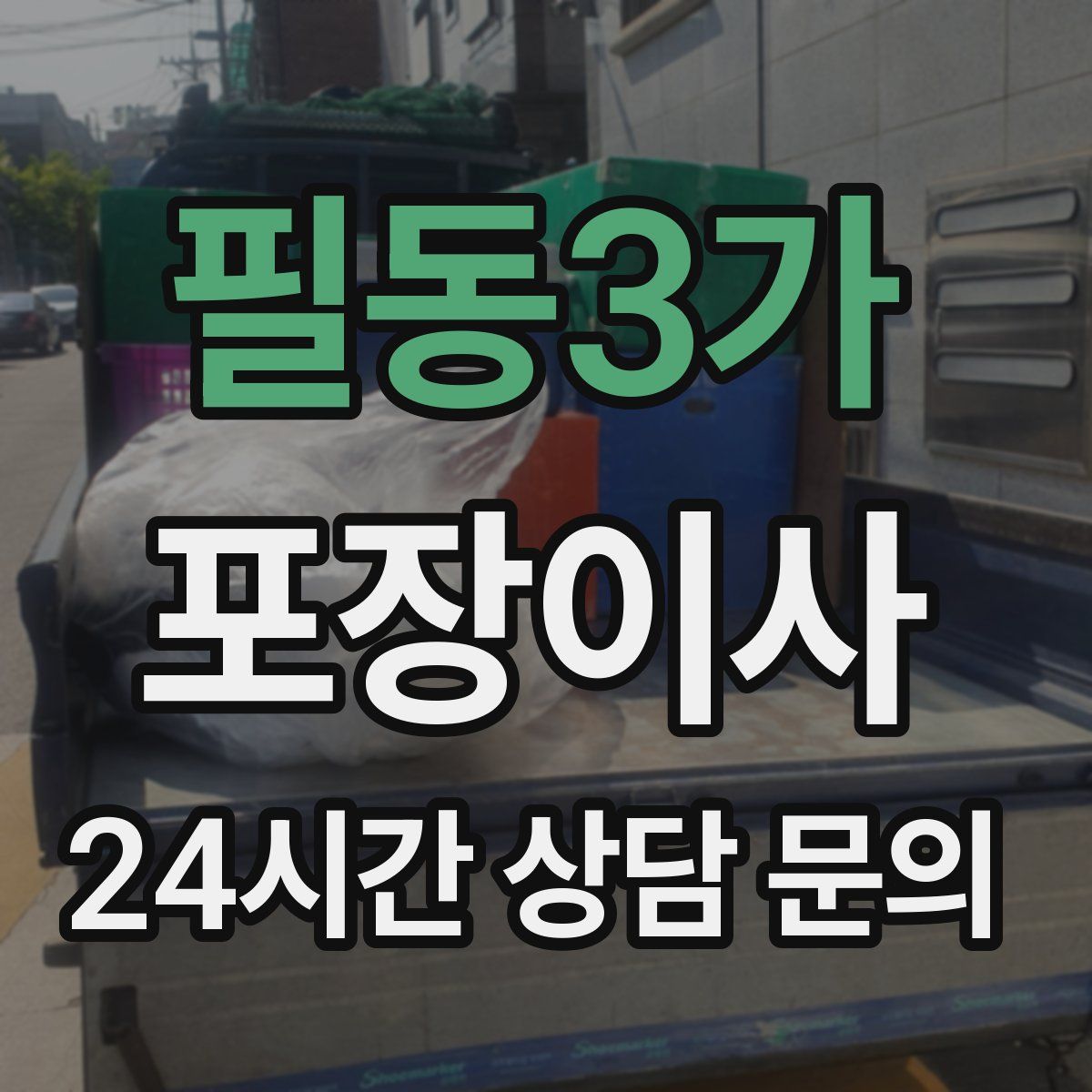 필동3가 포장이사