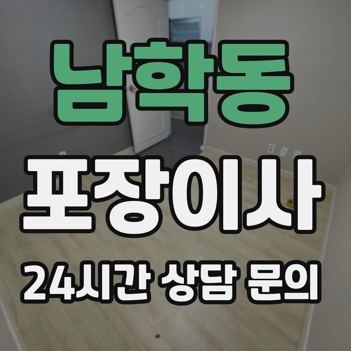 남학동 포장이사 TV·가전 스크래치 방지하는 요령