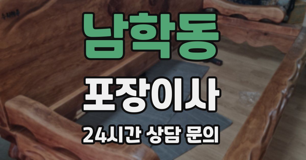 남학동 포장이사