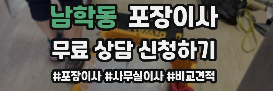 남학동 포장이사