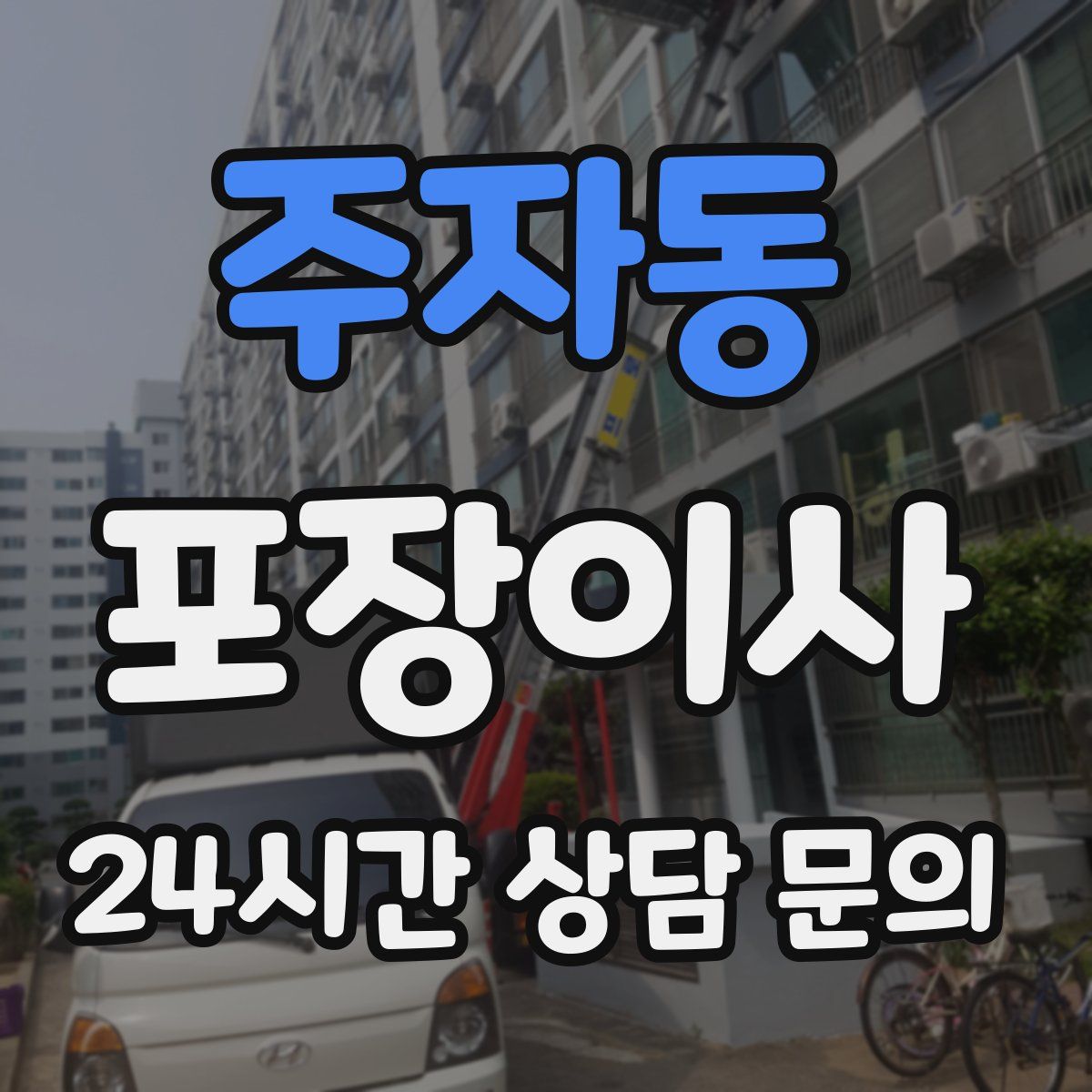 주자동 포장이사