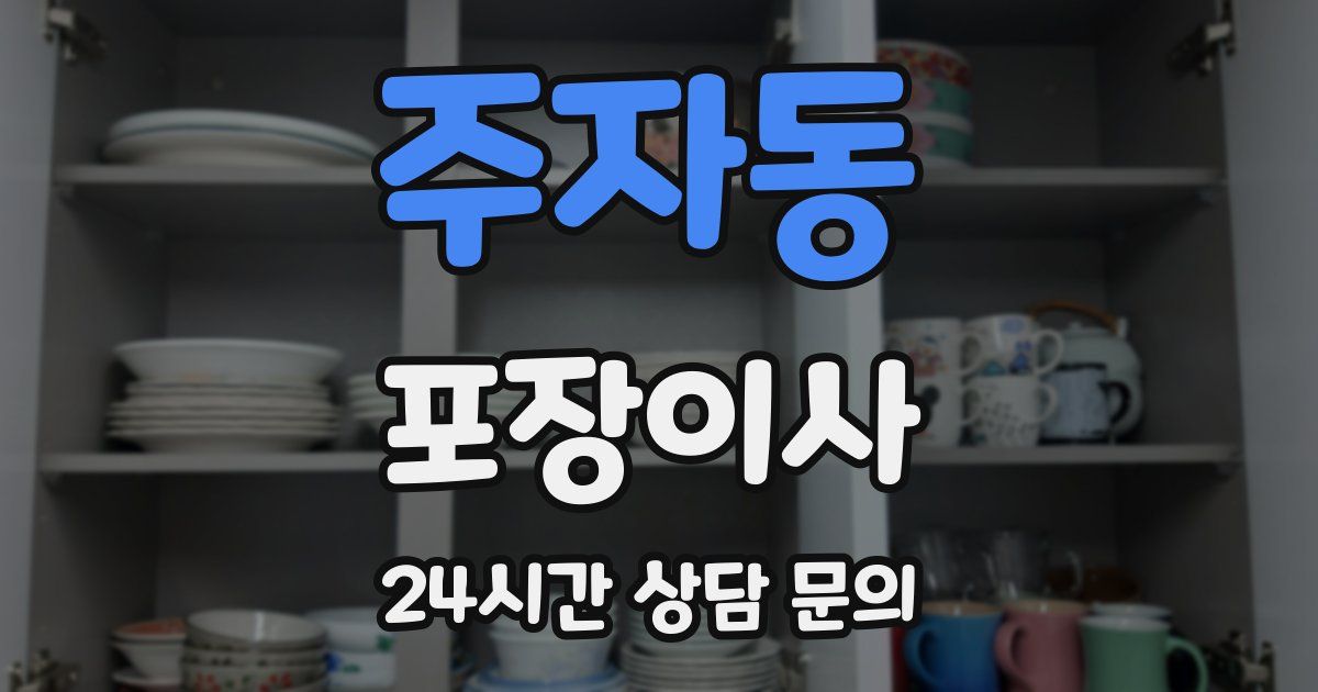 주자동 포장이사