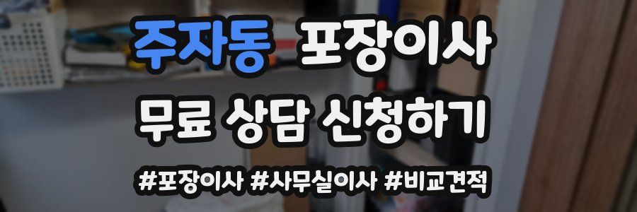 주자동 포장이사