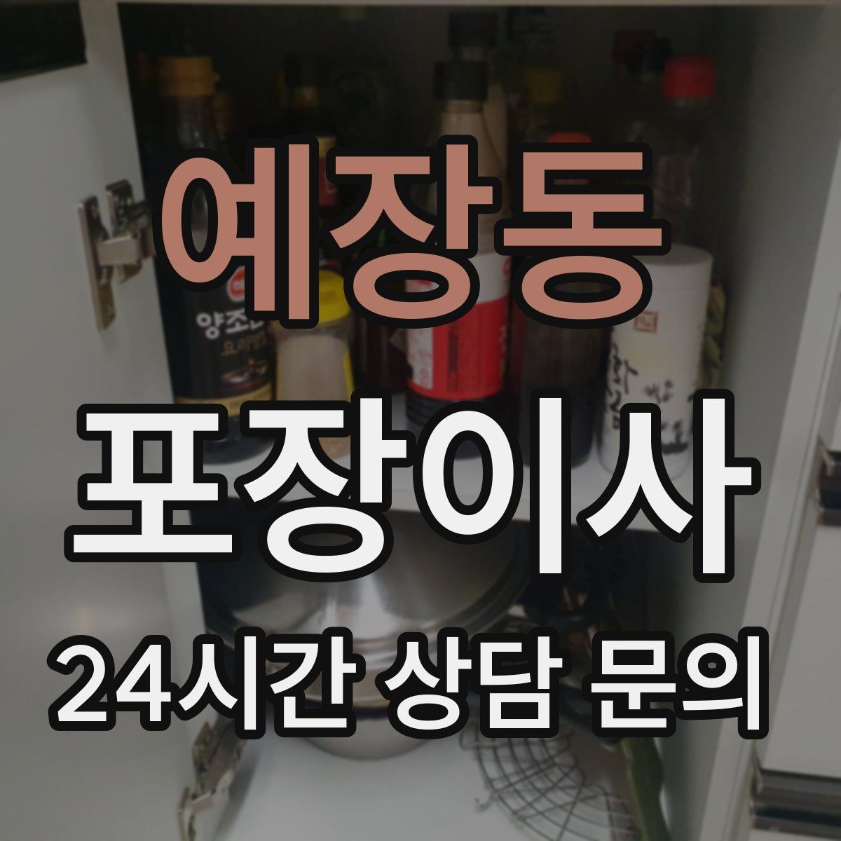 예장동 포장이사