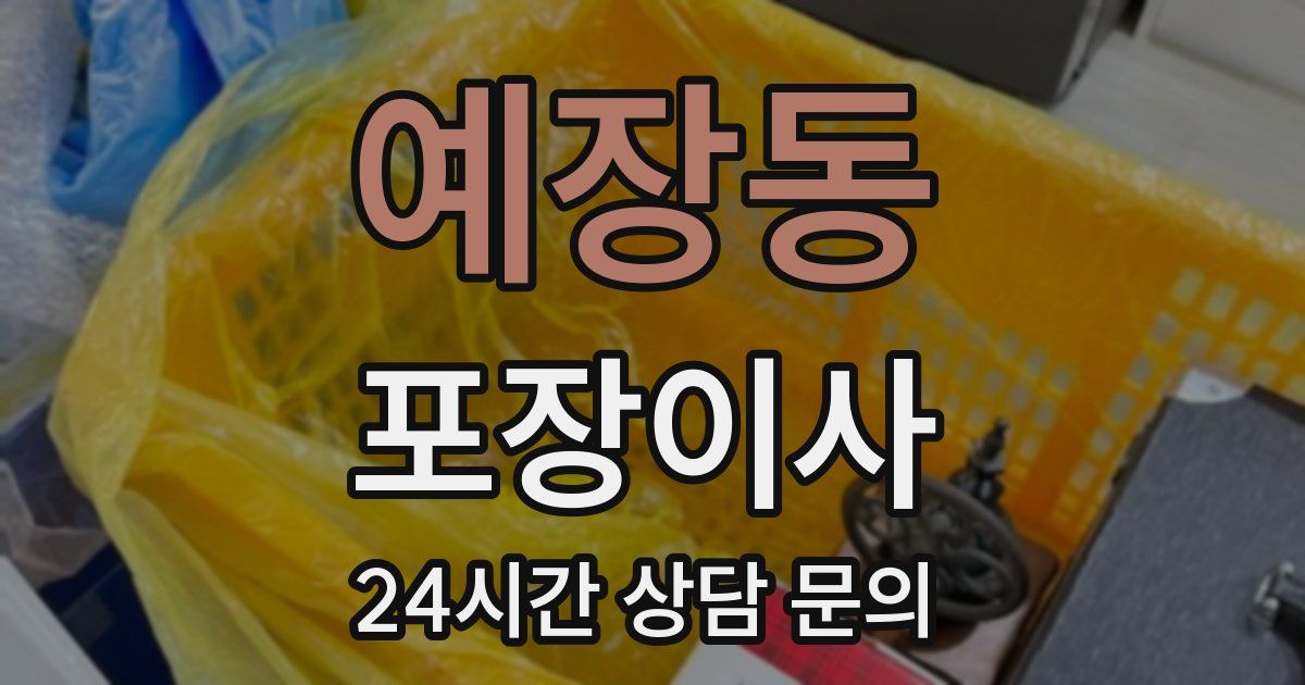 예장동 포장이사