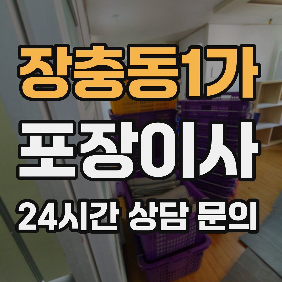 장충동1가 포장이사 방별로 박스를 나누는 가장 쉬운 방법