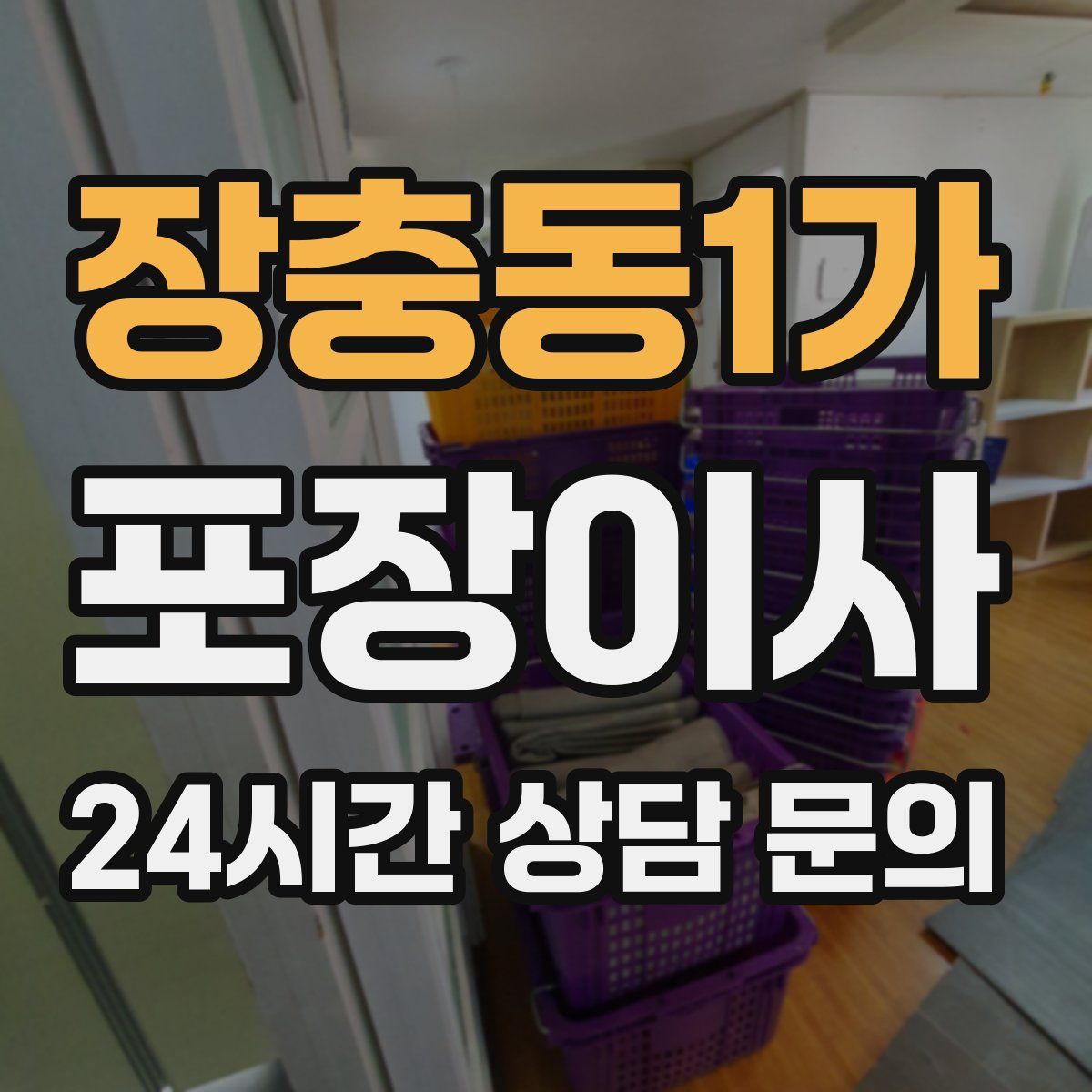 장충동1가 포장이사