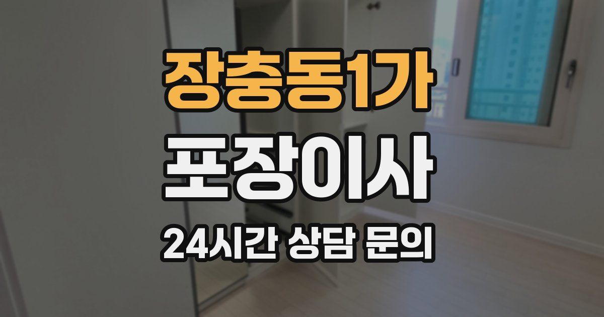 장충동1가 포장이사