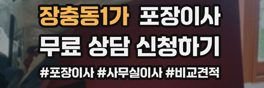 장충동1가 포장이사