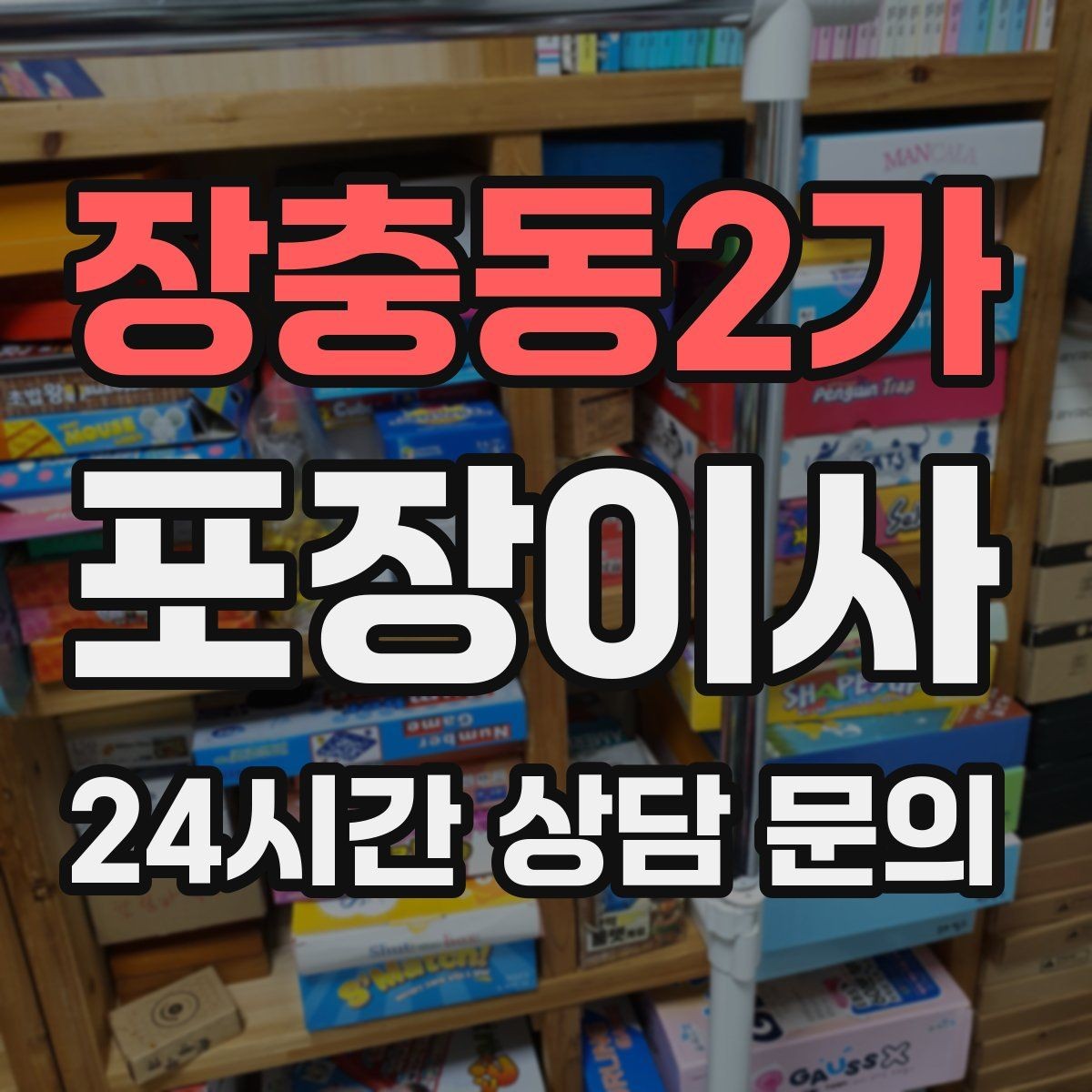장충동2가 포장이사 한 명은 정리 한 명은 안내로 나누면 빨라진다