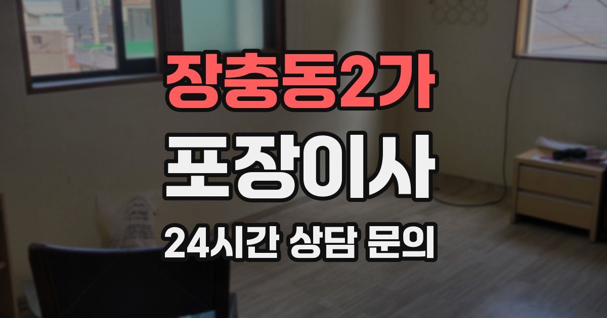 장충동2가 포장이사
