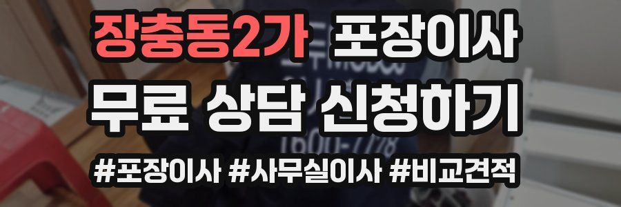 장충동2가 포장이사