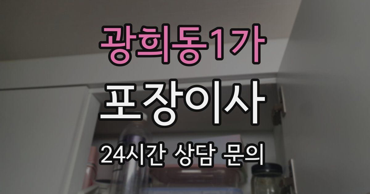 광희동1가 포장이사