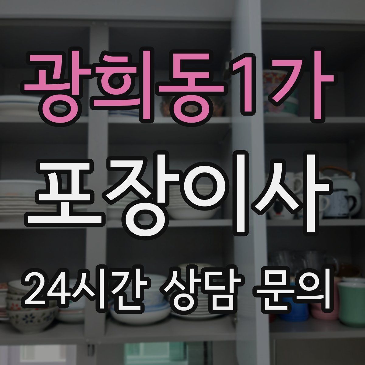 광희동1가 포장이사