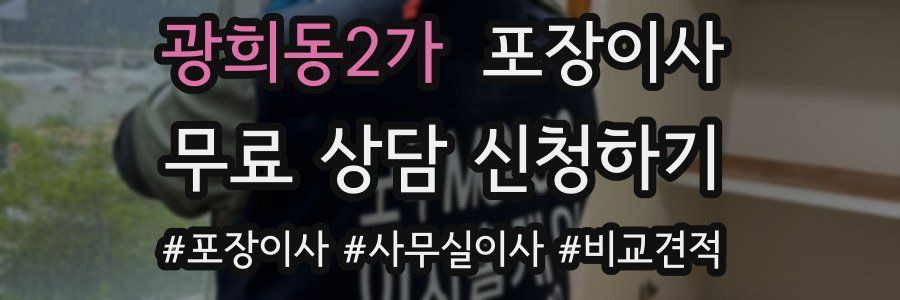 광희동2가 포장이사