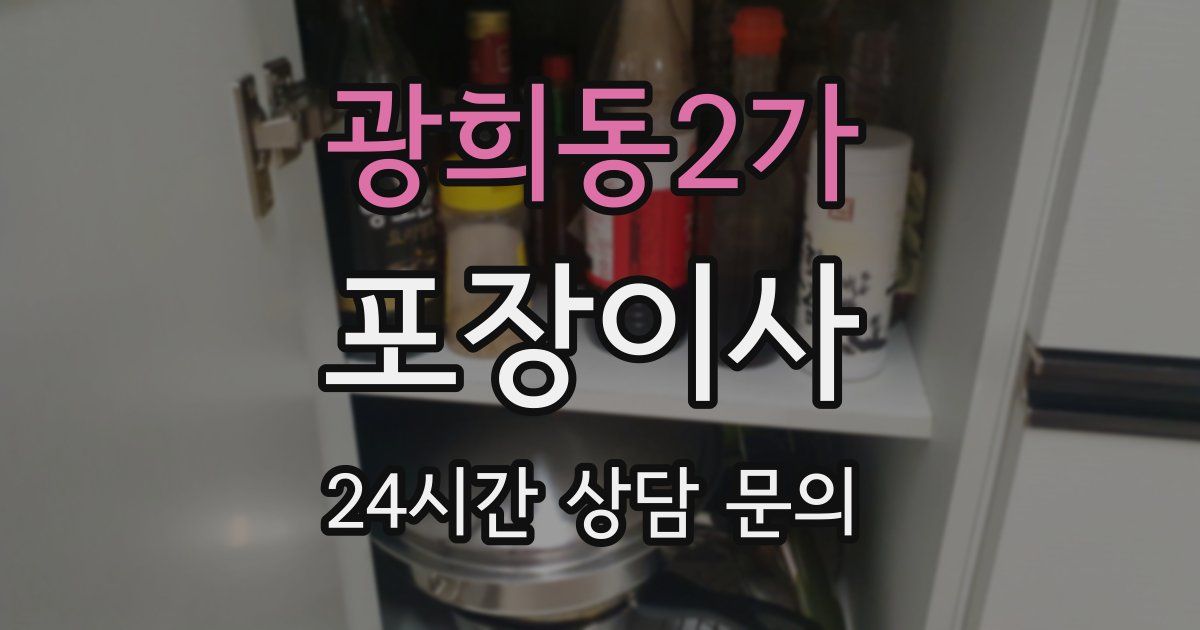 광희동2가 포장이사