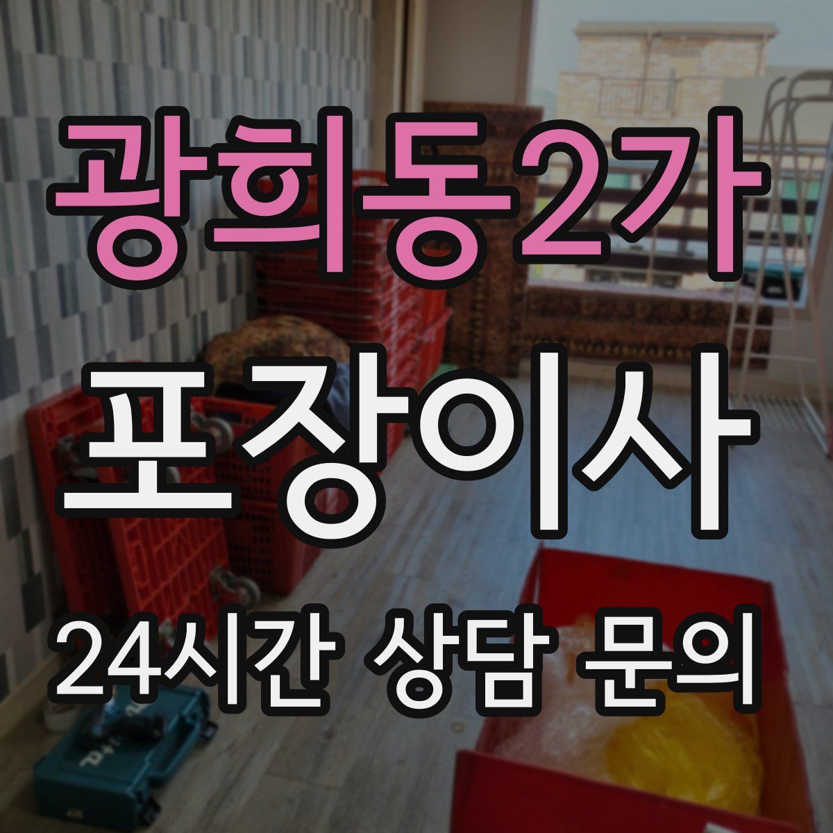 광희동2가 포장이사