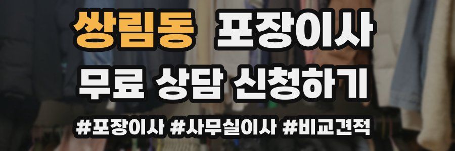 쌍림동 포장이사