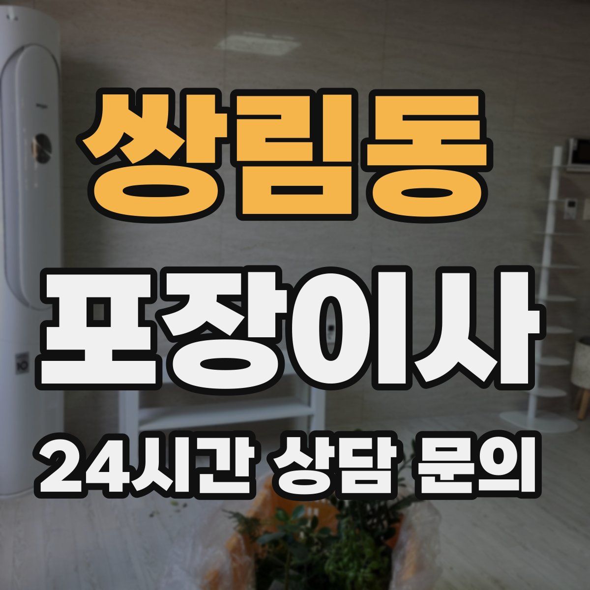 쌍림동 포장이사