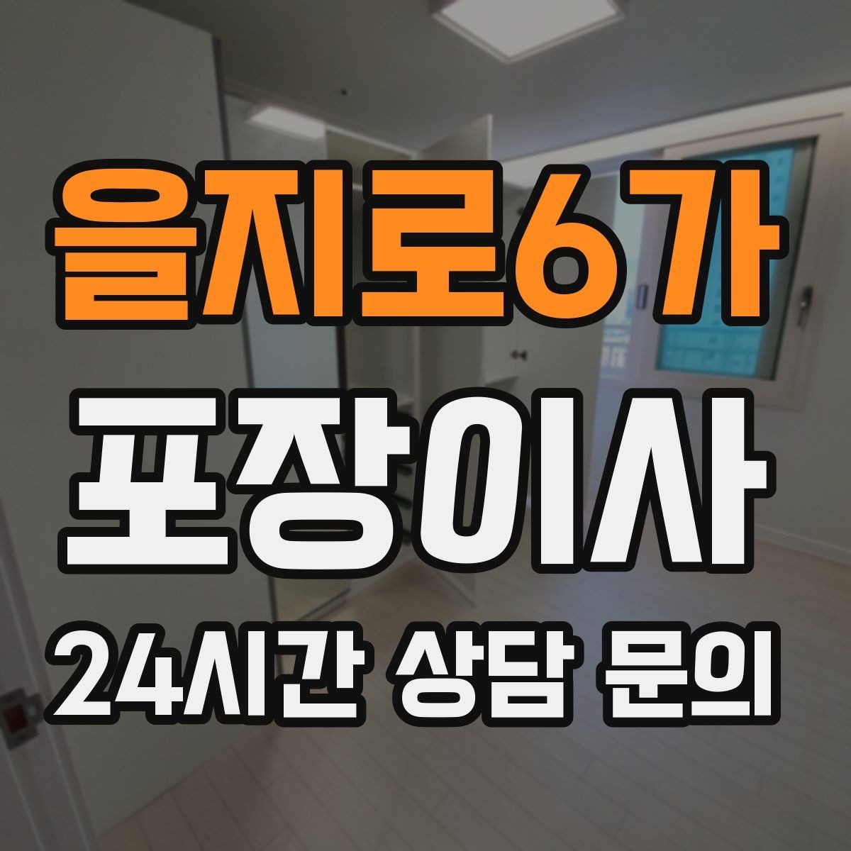 을지로6가 포장이사 오전 시작이 유리한 집의 특징