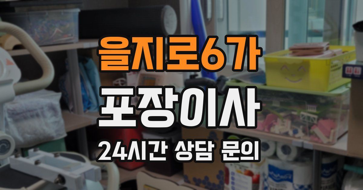 을지로6가 포장이사