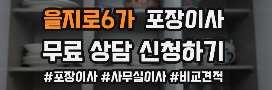 을지로6가 포장이사