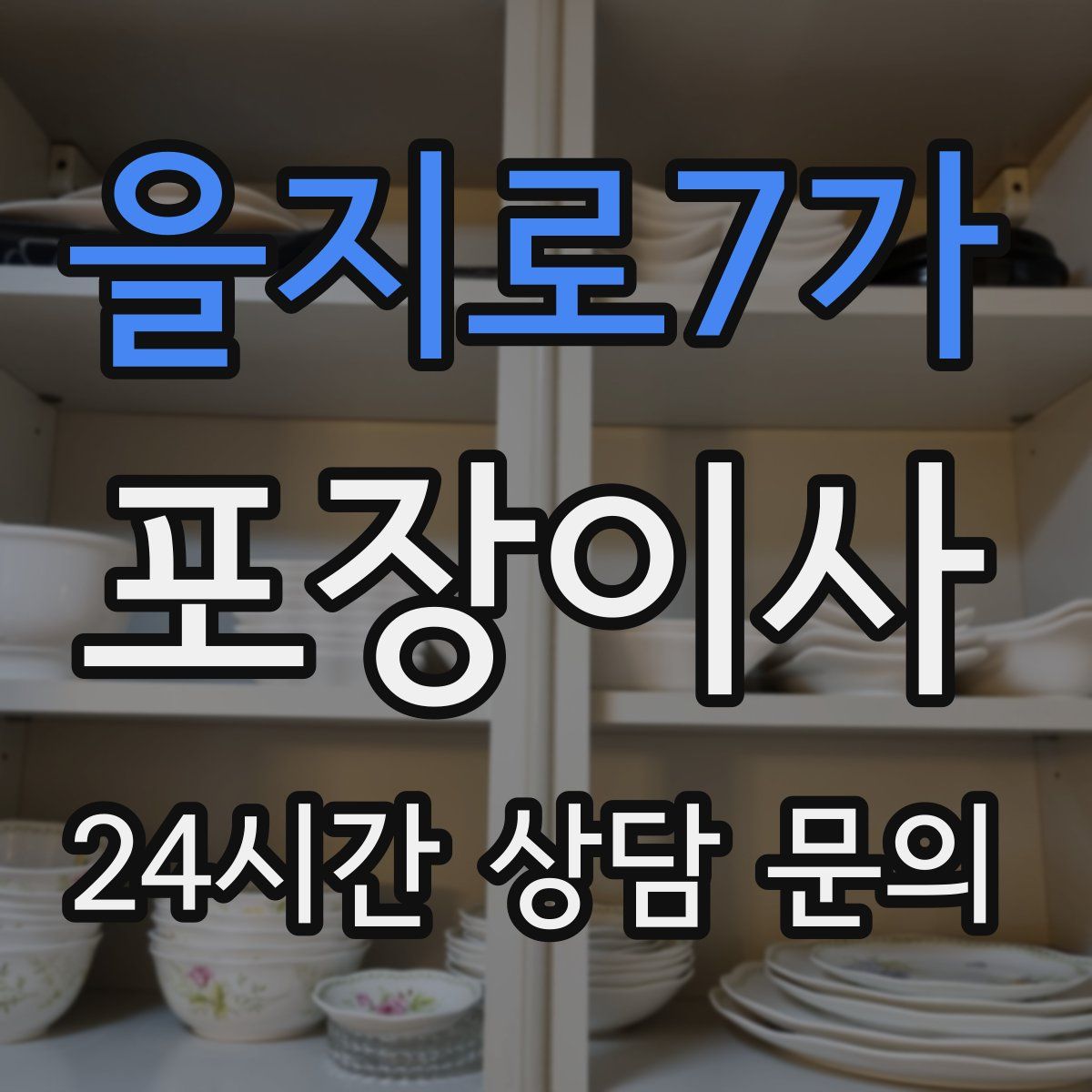 을지로7가 포장이사