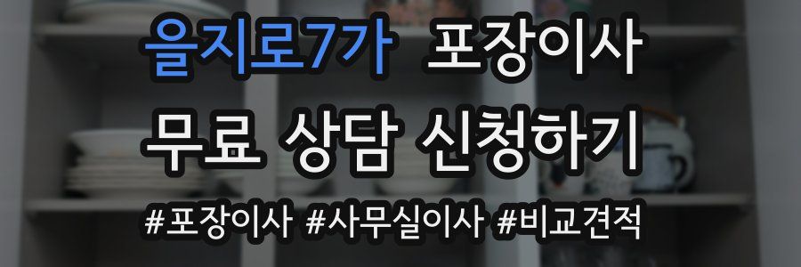 을지로7가 포장이사