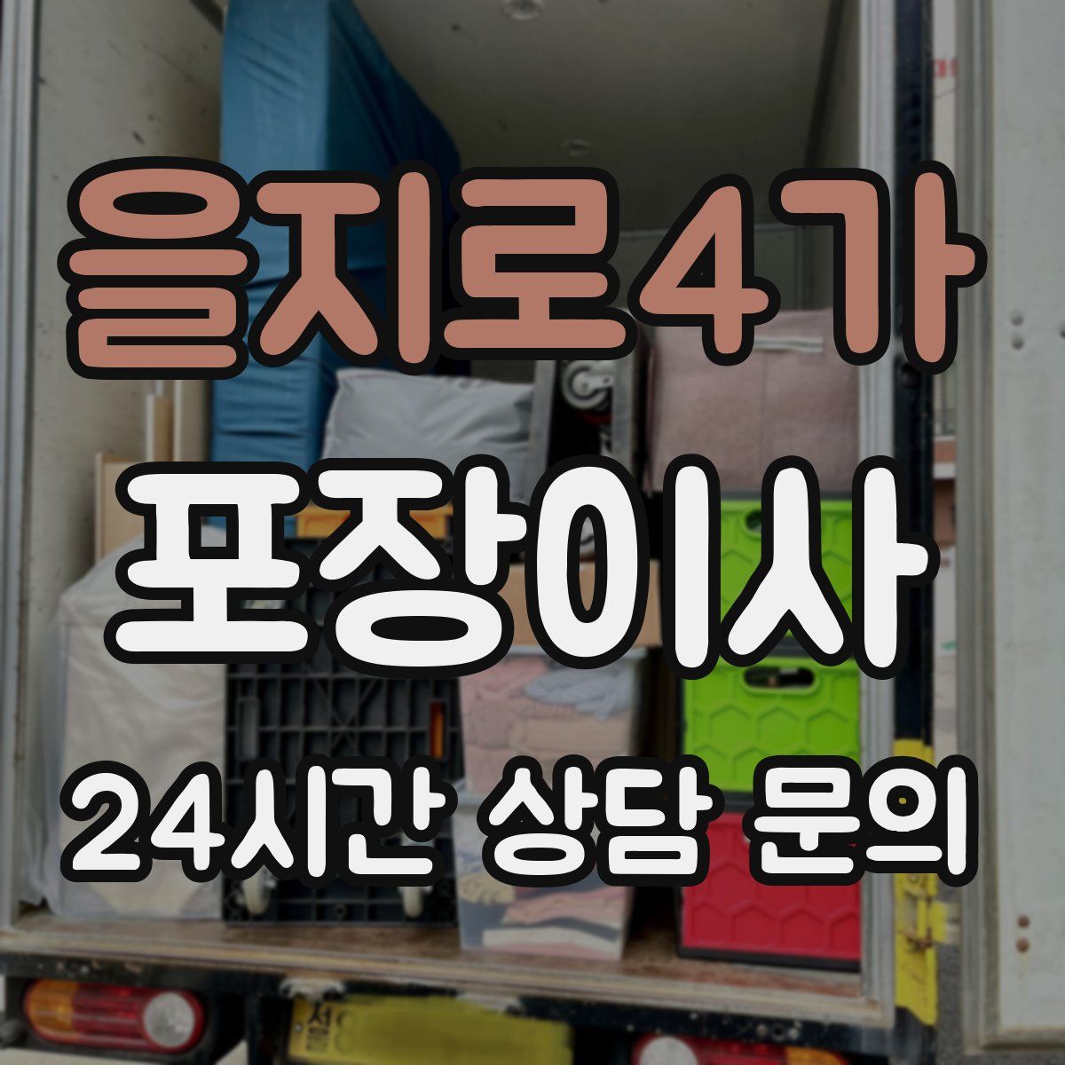 을지로4가 포장이사