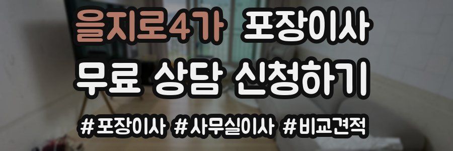 을지로4가 포장이사