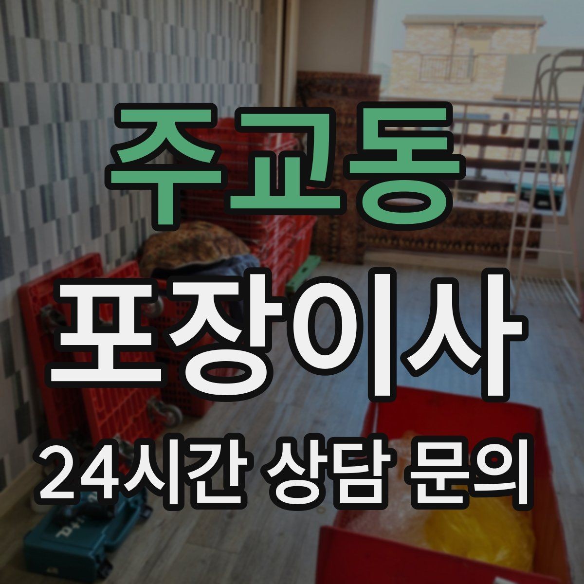 주교동 포장이사 청소 도구는 따로 남겨두면 좋은 이유