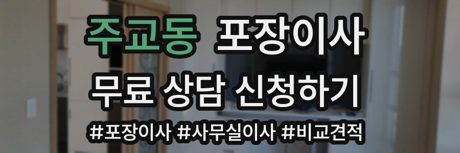 주교동 포장이사