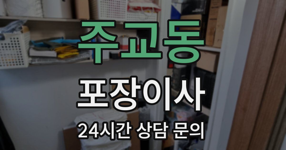 주교동 포장이사
