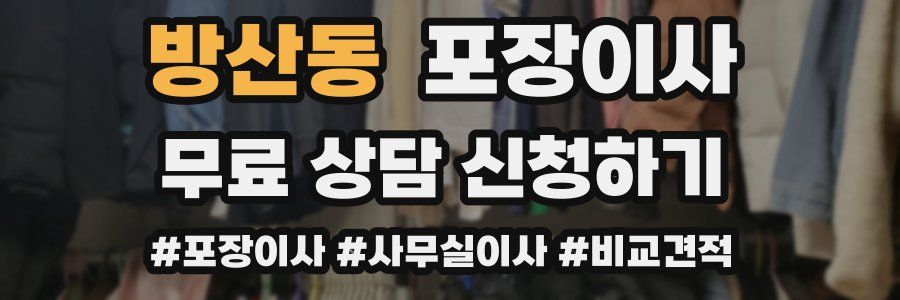 방산동 포장이사