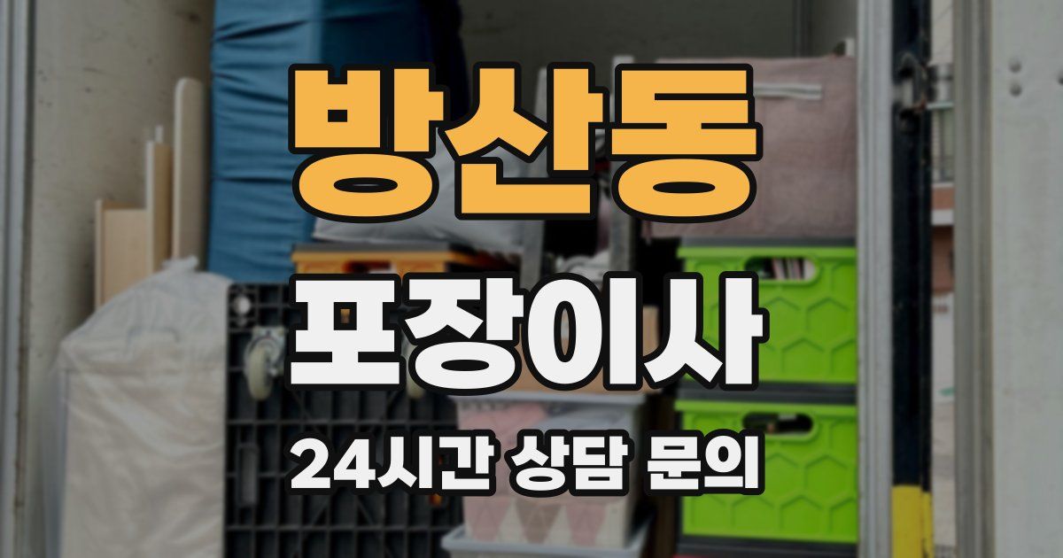 방산동 포장이사