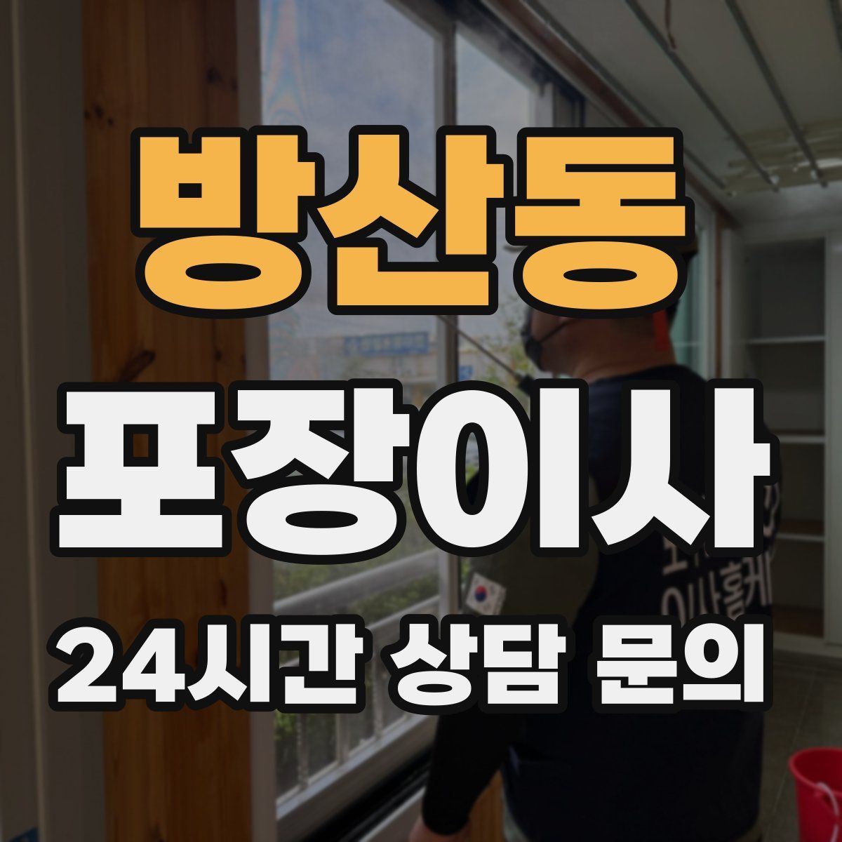 방산동 포장이사